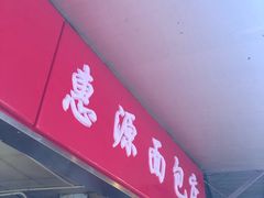 门面-惠源面包店(开禾路店)