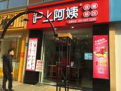 门面-沪上阿姨·精选茶饮(惠山万达店)