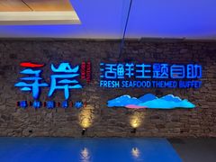 -寻岸·活鲜主题自助(大悦城店)