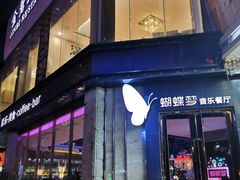 门面-蝴蝶汇音乐酒馆(罗湖店)