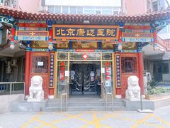 -北京康迈骨伤医院