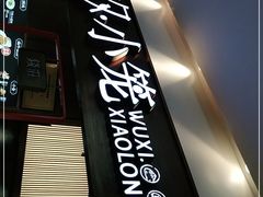 门面-無夕·小笼(大东方百货店)