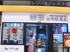 门面-奈哥老坛酸菜鱼(香港名都店)