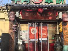 -玉祥府牛肉罩饼(金光道店)