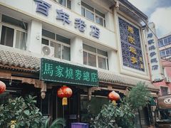 -马家烧麦(总店)