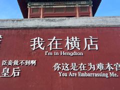 -横店影视城明清宫苑园区