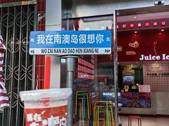 -南澳岛打卡果汁冰公司