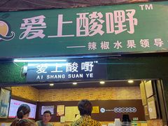 门面-爱上酸嘢