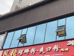 门面-凤张螺蛳粉·爽口粉(跃进路总店)