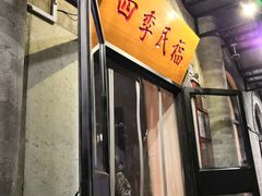 -四季民福烤鸭店(前门廊房二条店)