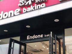 门面-恩朵烘焙坊(金街总店)