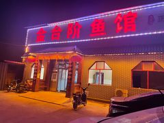 -金台阶鱼馆(于桥水库店)