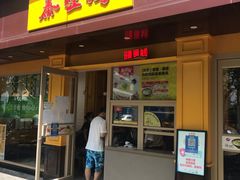 -泰煌鸡·上海白斩鸡·鸡汤面(万航店)