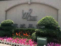 -小白楼1902欧式风情街