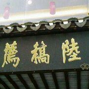 -陆稿荐观前街店