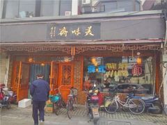 门面-美味斋(西北街店)