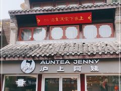 -沪上阿姨鲜果茶(世茂广场宽厚里店)
