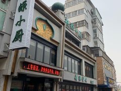 门面-起源小厨·水席·炒菜(洛邑古城店)
