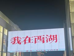 -杭州湖滨in77