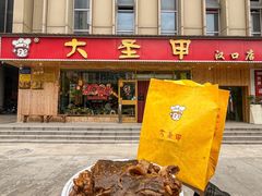 -大圣甲(汉口店)