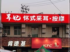 门面-肯德基(西稍门店)