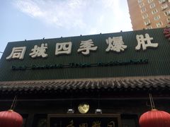门面-同城四季爆肚涮羊肉(安华里店)
