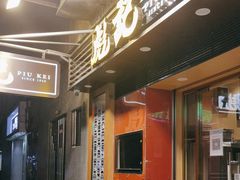 -彪记(凼仔店)