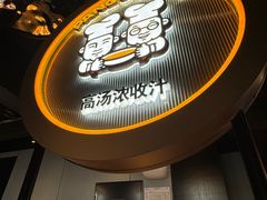 -胖哥俩肉蟹煲(杭州下沙学林街店)