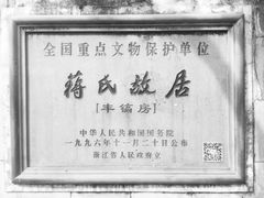 -蒋氏故居