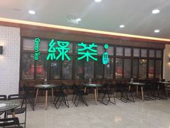 门面-绿茶餐厅(王府井永宁门店)