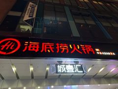 -海底捞火锅(北京路店)