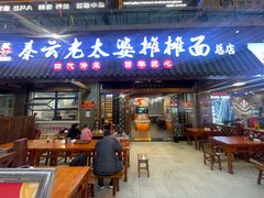 -秦云老太婆摊摊面(全国总店)