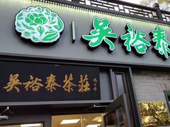 -吴裕泰茶庄(鼓楼店)