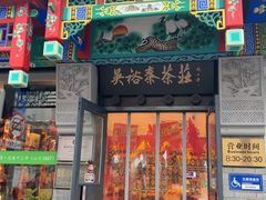-吴裕泰茶莊(大栅栏店)