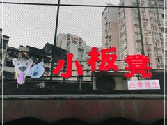 门面-小板凳(四公里店)