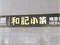 门面-和记小菜(大宁店)