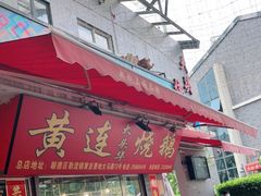 门面-黄连大头华烧鹅店(大良店)