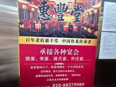 -惠丰堂饭庄·烤鸭·京味菜(民族大学店)