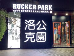 -洛克公园·篮球·足球·羽毛球(莘庄店)