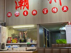 -官塘陈记鱼生·潮汕砂锅粥·牛肉火锅(潮枫路总店)