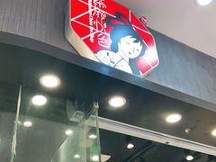 门面-茶颜悦色(银盆岭万达广场店)