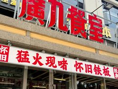-广九餐室(陈家祠扬韬广场店)