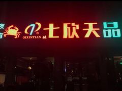 门面-七欣天香辣蟹火锅(苏州东大街店)