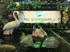 -無招牌海鮮(芽笼店)