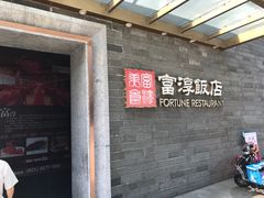 -富淳饭店(陆家嘴保利广场店)