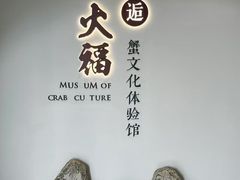 -火福·天湖阁大闸蟹博物馆主题餐厅(浅水湾店)