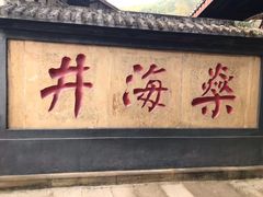 门面-燊海井