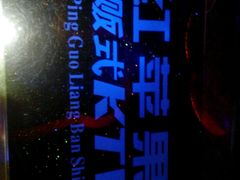 -红派KTV(茂南店)