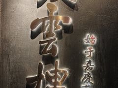 -庆云楼饭庄(什刹海店)