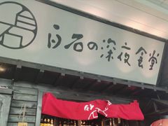 门面-白石的深夜食堂(万达店)